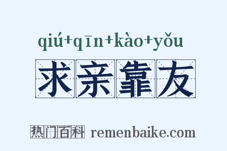 求亲靠友是什么意思的图片